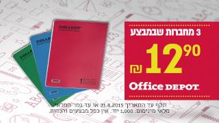 חוזרים לבית הספר עם Office Depot גדול כמה זה משתלם