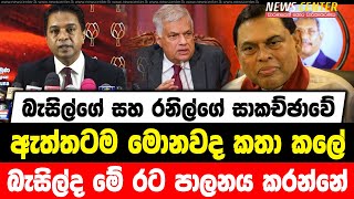 බැසිල්ගේ සහ රනිල්ගේ සාකච්ඡාවේ ඇත්තටම මොනවද කතා කලේ | බැසිල්ද මේ රට පාලනය කරන්නේ