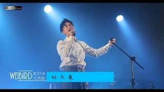 《好天氣》韋禮安 (字幕附歌詞/4K/2160p) 【2019 Voice Up Concert 讚聲演唱會】20190622