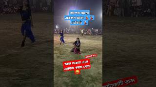 বাপের জন্মে এরকম ডান্স দেখেনি বাবা 😄#viraldance #funny #omgreview #omg #dance #nice #wow #viralvideo