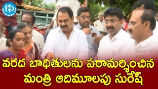 రాజంపేట వరద ప్రాంతంలో పర్యటించిన మంత్రి ఆదిమూలపు సురేష్ #FLOODS #Rajampet@iDreamNews1