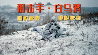 2022戰爭片《狙擊手·白烏鴉》，國仇家恨，槍槍復仇