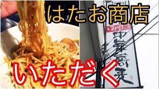 上州濃厚中華蕎麦 はたお商店 前橋店 数量限定のまぜそばをジャンクにいただきました。Japanese delicious ramen