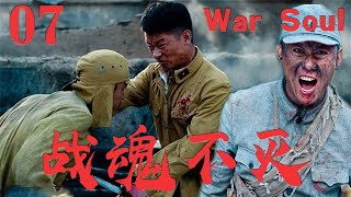 【戰魂不滅 War Soul】EP07|文弱書生棄文從武，有勇有謀讓日軍落荒而逃！|主演：李建  张雯