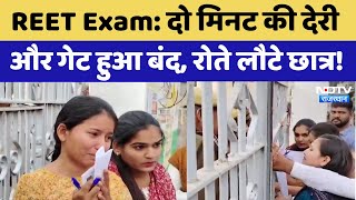 REET Exam 2024: देरी से पहुंचने पर नहीं मिली Entery, तो  छात्राओं के छलके आंसू | Latest News