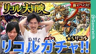 【モンスト】安定のナウシカ引き！？リコルの大冒険を60連ガチャる！【GameWith】