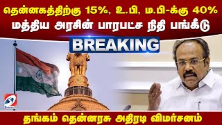 #BREAKING | தென்னகத்திற்கு 15%, உ பி, ம பி க்கு 40%   மத்திய அரசின் பாரபட்ச நிதி பங்கீடு.|sathiyamtv