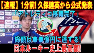 【速報】1分前! 久保建英から公式発表「アトレティコ移籍完了」総額は●●億円に達する! 日本ルーキー史上最高額!