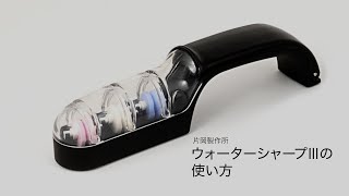 【釜浅商店】ウォーターシャープⅢの使い方