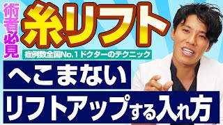 【整形】糸リフトを入れると頬骨下がへこむ？凹まずにリフトアップする方法【美容外科医 名倉×西川 討論】