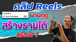 วิธีดูว่าคลิป' Reels 'ผ่านกฎการสร้างรายได้หรือยัง ?