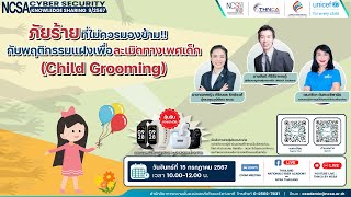 NCSA Cybersecurity Knowledge Sharing ครั้งที่ 9/2567 “ภัยร้ายที่ไม่ควรมองข้าม!!...