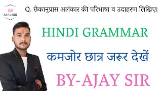 छेकानुप्रास अलंकार की परिभाषा उदाहरण सहित लिखिए। अलंकार क्या होते हैं ? हिंदी व्याकरण | by Ajay sir