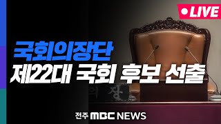 [🔴LIVE] 제22대 국회의 전반기 국회의장단 후보들을 선출합니다!