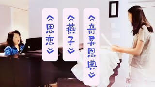 259、【声乐课】歌曲《奇异恩典》《燕子》《思恋》