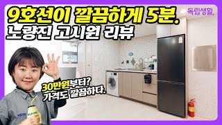 9호선이 도보 5분.월 30만원 고시원이라고? 모든 것이 깔끔하다. 스토리하우스 노량진점! | 노량진고시원 | 룸투어 | 생활의달인 | 고시원달인 | 독립생활  | 방소녀