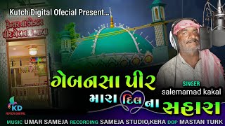 Gebanshah pir | Gebanshah pir mara Dil na sahara || gebshah pir new song 2023 || salemamad kakal