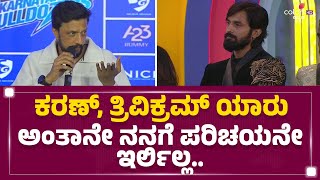 Karan, Trivikram ಯಾರು ಅಂತಾನೇ ನನ್ಗೆ ಪರಿಚಯನೇ ಇರ್ಲಿಲ್ಲ.. | Kichcha Sudeep | @FilmyFirst Kannada