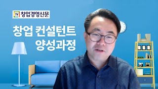 창업 컨설턴트 양성교육 과정 소개(동영상)