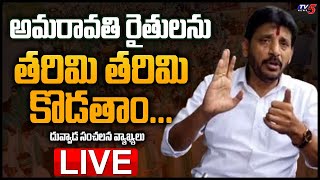 LIVE: అమరావతి రైతులను తరిమి తరిమి కొడతాం... YCP Duvvada Srinivas Sensational Comments | TV5 News