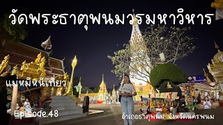 แม่หมีหนีเที่ยว EP.48 | วัดพระธาตุพนมวรมหาวิหาร อำเภอธาตุพนม จังหวัดนครพนม