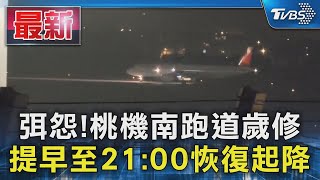 弭怨!桃機南跑道歲修 提早至21:00恢復起降｜TVBS新聞 @TVBSNEWS01