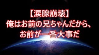 【涙腺崩壊】俺はお前の兄ちゃんだから、お前が一番大事だ