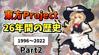 東方Projectの歴史を振り返る 1996～2022【Part2】