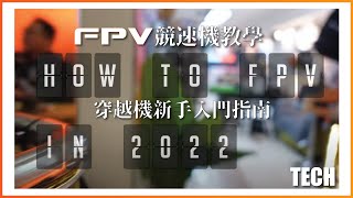 FPV 穿越機新手入門指南 2022  DNT FPV FPVSPACE  廣東話 無人機分享