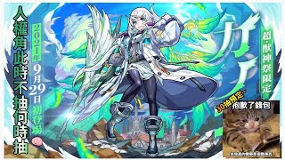 怪物彈珠 Monster Strike //8周年前夕 超獸神祭//抱歉了錢錢, 但我真的需要那酷酷的花音 カノン