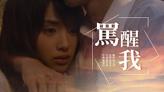 罵醒我 崔天琪版【創作MV】