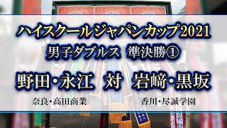 編集版【ハイジャパ2021】男子ダブルス準決勝①　野田・永江（奈良：高田商業）　vs　岩﨑・黒坂（香川：尽誠学園）【ソフトテニス】