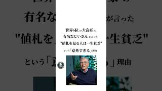 世界6位の大富豪の有名なじいさんが言った\