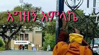 አግዘኝ አምላኬ ጥላት እንዳይጥለኝ ደካማነኝ እኔ ባአንተ ስለሆነ መቆም መራመዴ ጉዞየ እንድቀና ቅደም በመንገዴ 🙏