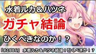 【プリコネ】水着ルカ＆ハツネガチャ最終結論！引くべきなのか！？【プリンセスコネクト！】