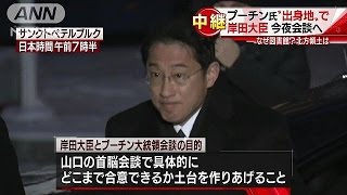 北方領土は・・・プーチン氏“出身地”で岸田氏と会談へ(16/12/02)