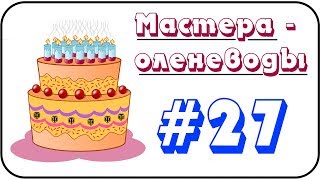 Мастера-оленеводы - Выпуск # 27