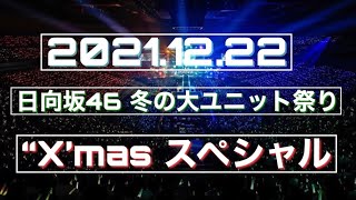 日向坂46【冬の大ユニット祭り】ダイジェストまとめ　X'masスペシャル