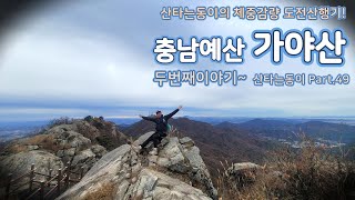 충남예산 💯 가야산 ⛰️ 두번째이야기 [산타는동이 Part.49] 동이의 체중감량 도전산행 프로젝트!ㅣ현재 몸무게 88kgㅣ블랙야크100대명산ㅣ남연군묘ㅣ석문봉ㅣ가야봉ㅣ가야사 이야기