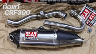 แกะกล่องท่อแท้ Yoshimura Rs4 - CRF300L/Rally พร้อมเทสเสียง