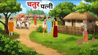 चतुर पत्नी हिंदी कहानियाँ | Moral cartoon| Hindi Kahaniyan | Bedtime Story