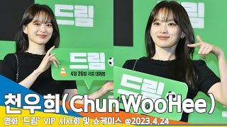 천우희(ChunWooHee), 영화 보면서 스마트폰 잘 챙겨요(영화 '드림' VIP 시사회)🎬#NewsenTV