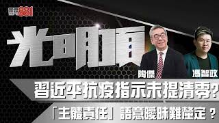 習近平抗疫指示未提清零?「主體責任」語意曖昧難釐定 ?