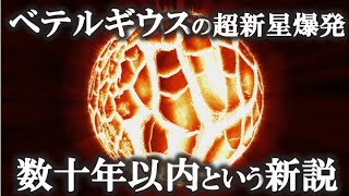 【ゆっくり解説】ベテルギウスの超新星爆発は数十年以内！驚愕の新説！！