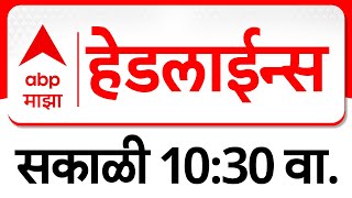 ABP Majha Marathi News Headlines 10.30 AM TOP Headlines 10.30 AM 22 February 2025