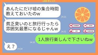 【LINE】貧乏だと見下して私に嘘の集合時間を教えて旅行から外すママ友...【スカッとする話】【スカッと】【2ch】【LINE 落花生】