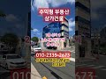 대구상가건물매매 수익형 부동산중 선호도 가장 높은 상가건물 입니다 shorts 대구건물매매 대구상가건물