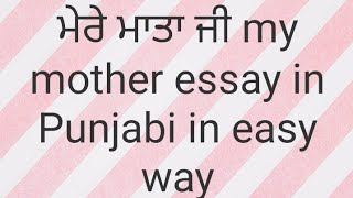 ਮੇਰੀ ਮਾਤਾ ਜੀ my mother essay in punjabi in easy way