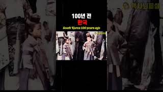 믿기힘든 100년전 한국, Unbelievable 100 years ago Korea