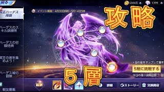 【聖闘士星矢ライジングコスモ】冥王ハーデス降臨5層を攻略してみた！【聖闘士ライコス】